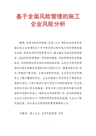 基于全面风险管理的施工企业风险分析