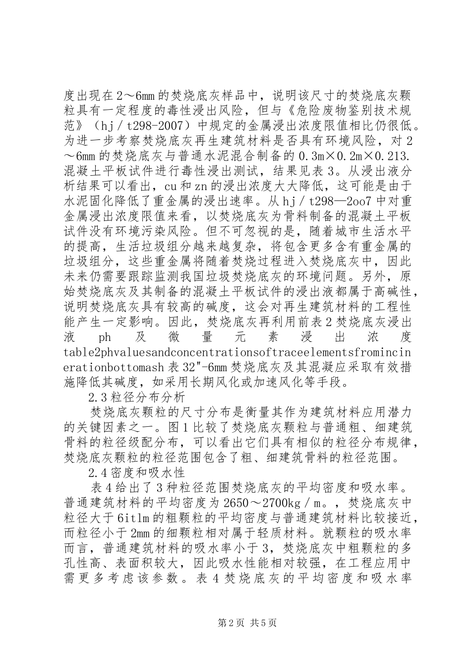 2024年城市垃圾焚烧底灰资源化处置综述_第2页