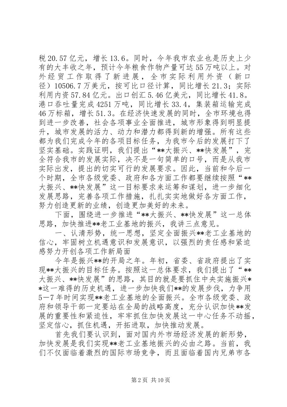 2024年在全市“大振兴　快发展”报告会上的致辞_第2页