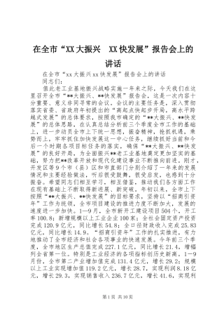 2024年在全市“大振兴　快发展”报告会上的致辞