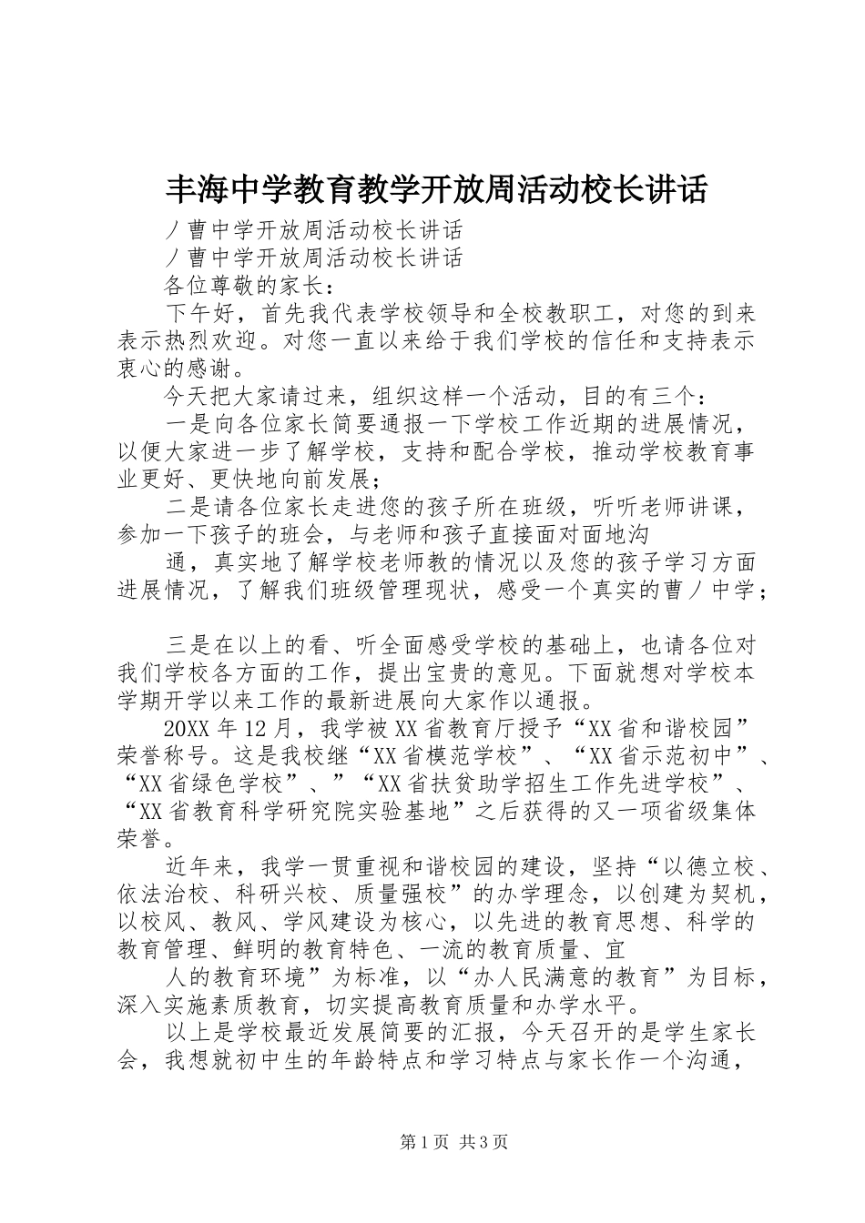 2024年丰海中学教育教学开放周活动校长致辞_第1页
