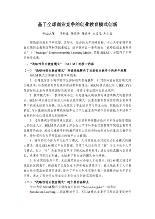 基于全球商业竞争的创业教育模式创新