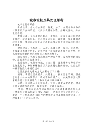 2024年城市垃圾及其处理思考