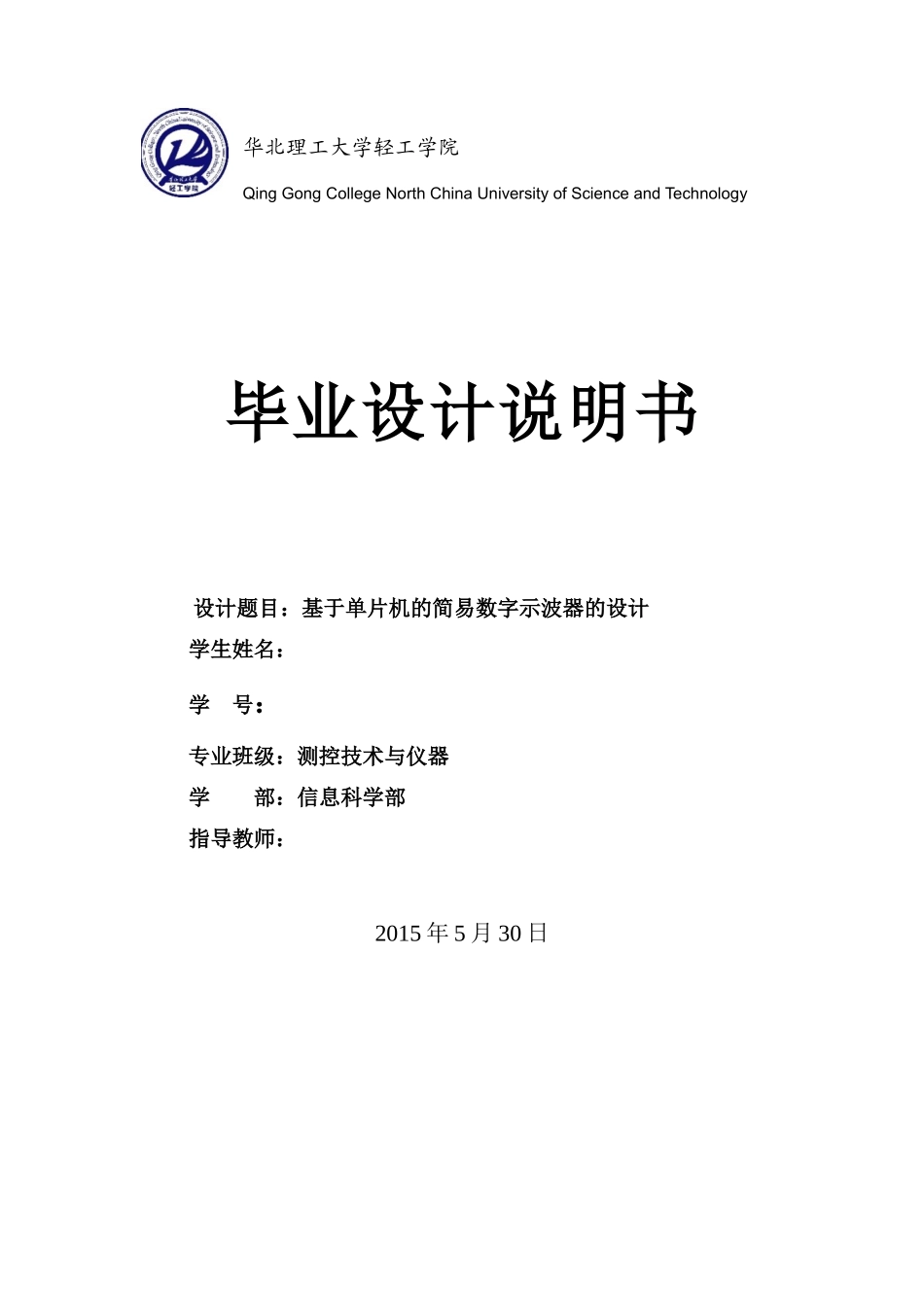 基于单片机的简易数字示波器的设计_第1页