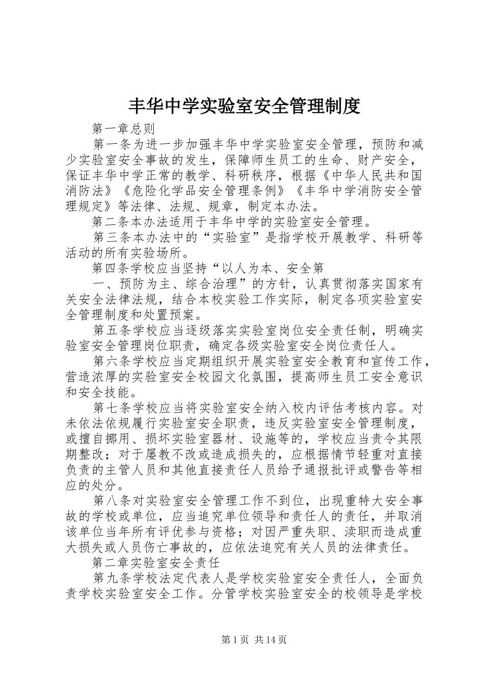 2024年丰华中学实验室安全管理制度_第1页