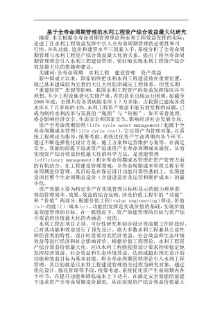 基于全寿命周期管理的水利工程资产综合效益最大化研究