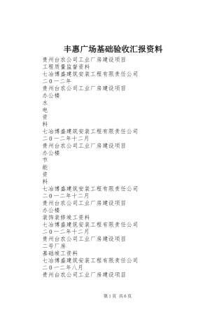 2024年丰惠广场基础验收汇报资料