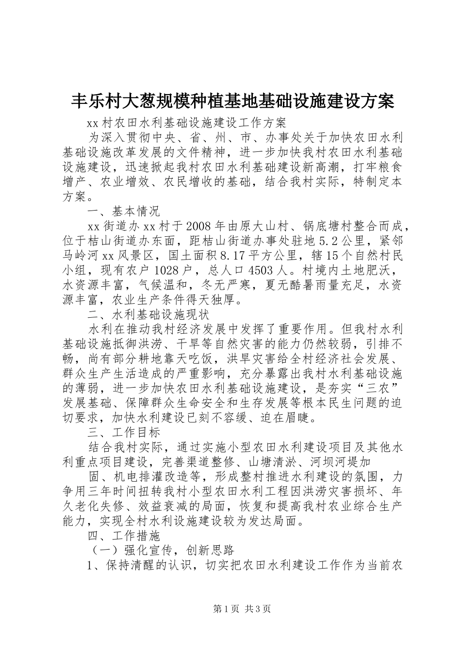 2024年丰乐村大葱规模种植基地基础设施建设方案_第1页