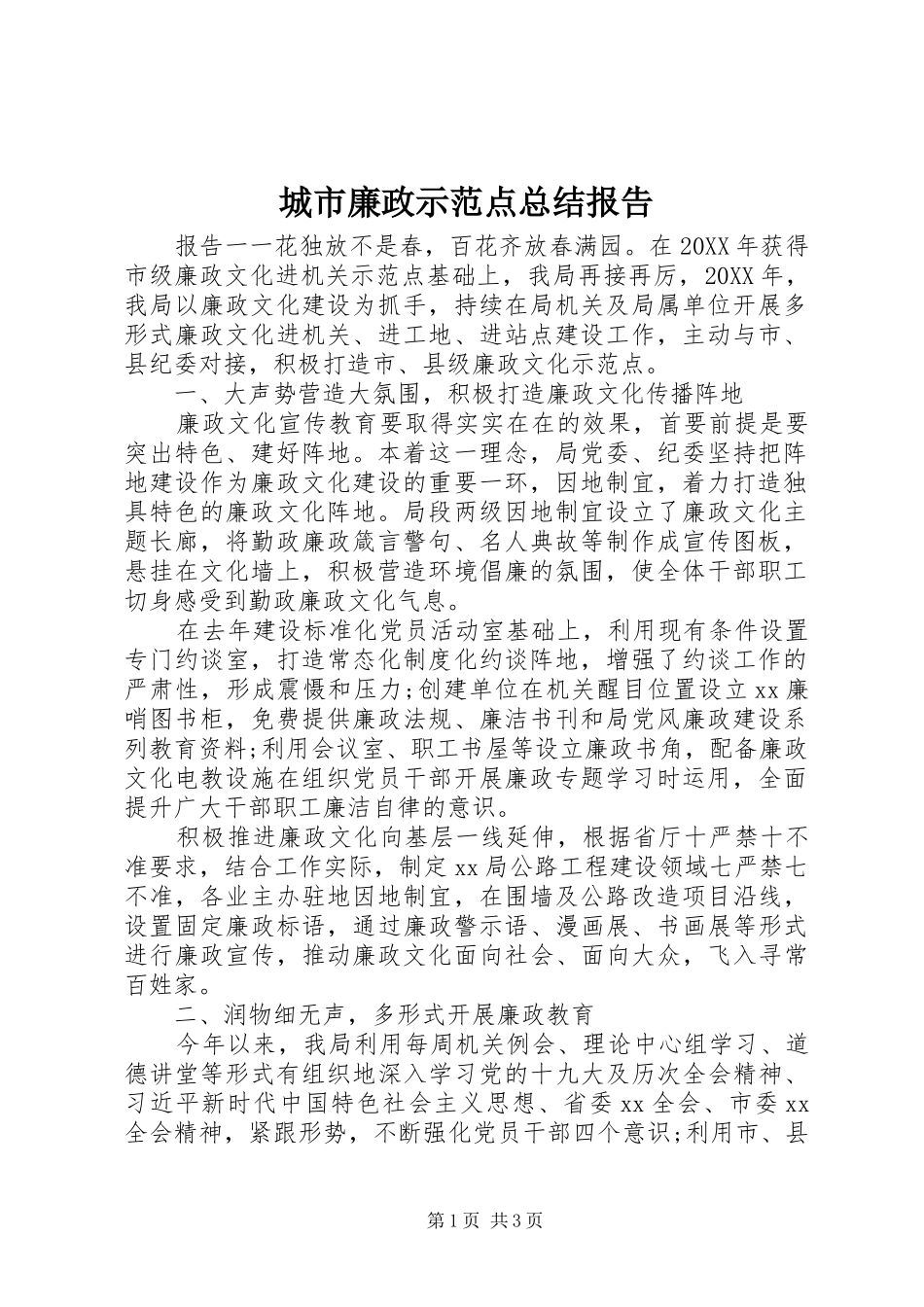 2024年城市廉政示范点总结报告_第1页