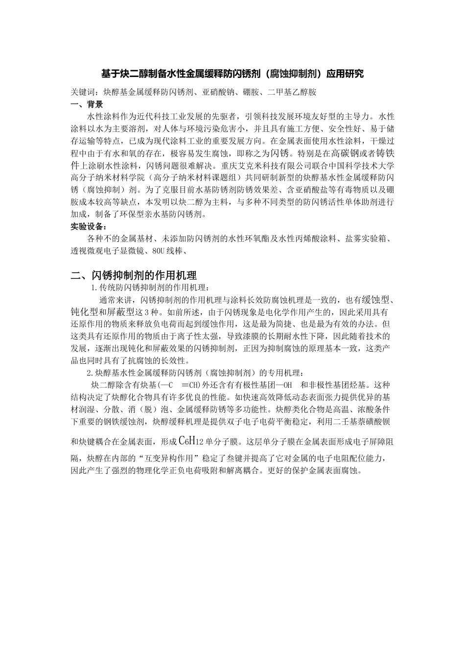 基于炔二醇制备水性金属缓释防闪锈剂_第1页