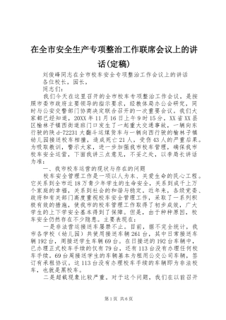 2024年在全市安全生产专项整治工作联席会议上的致辞定稿