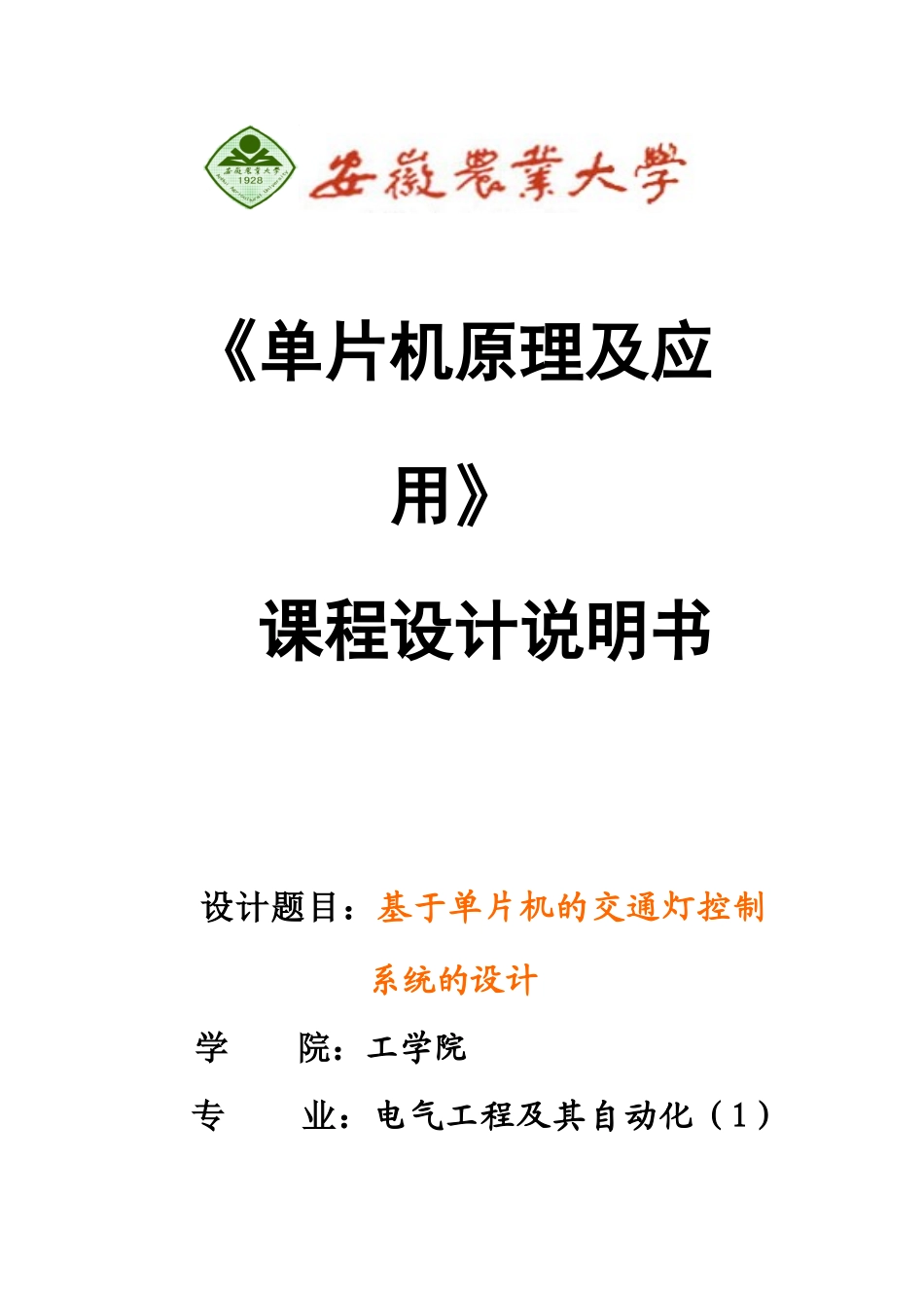 基于单片机的交通灯控制系统的设计_第1页