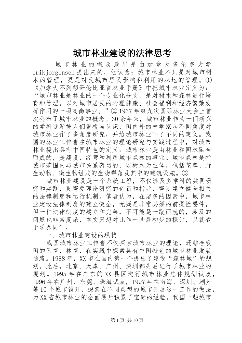 2024年城市林业建设的法律思考_第1页