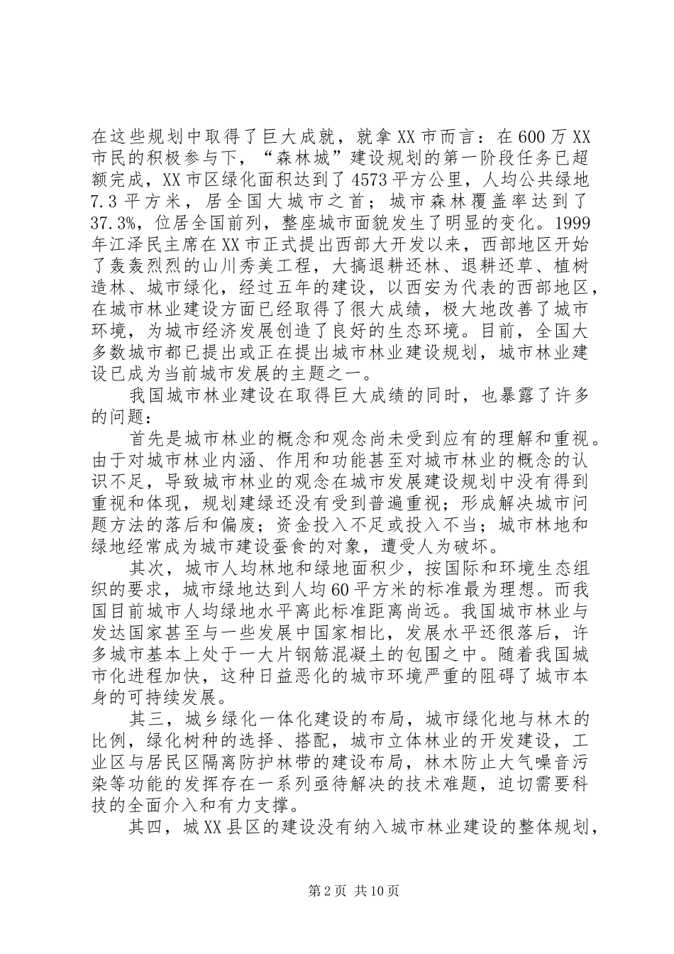 2024年城市林业建设的法律思考_第2页