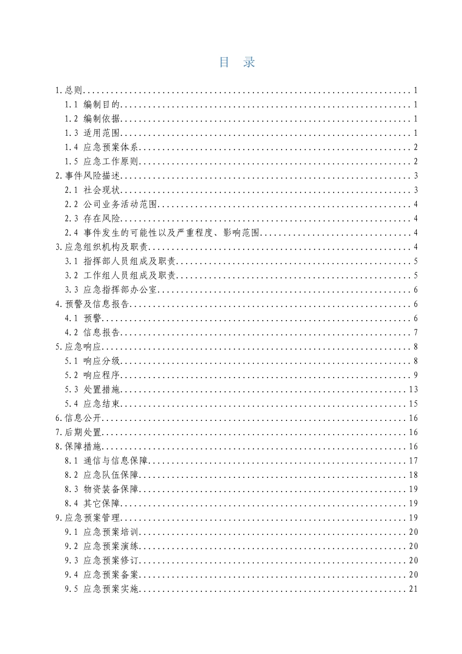 国内外社会安全突发事件综合应急预案_第1页