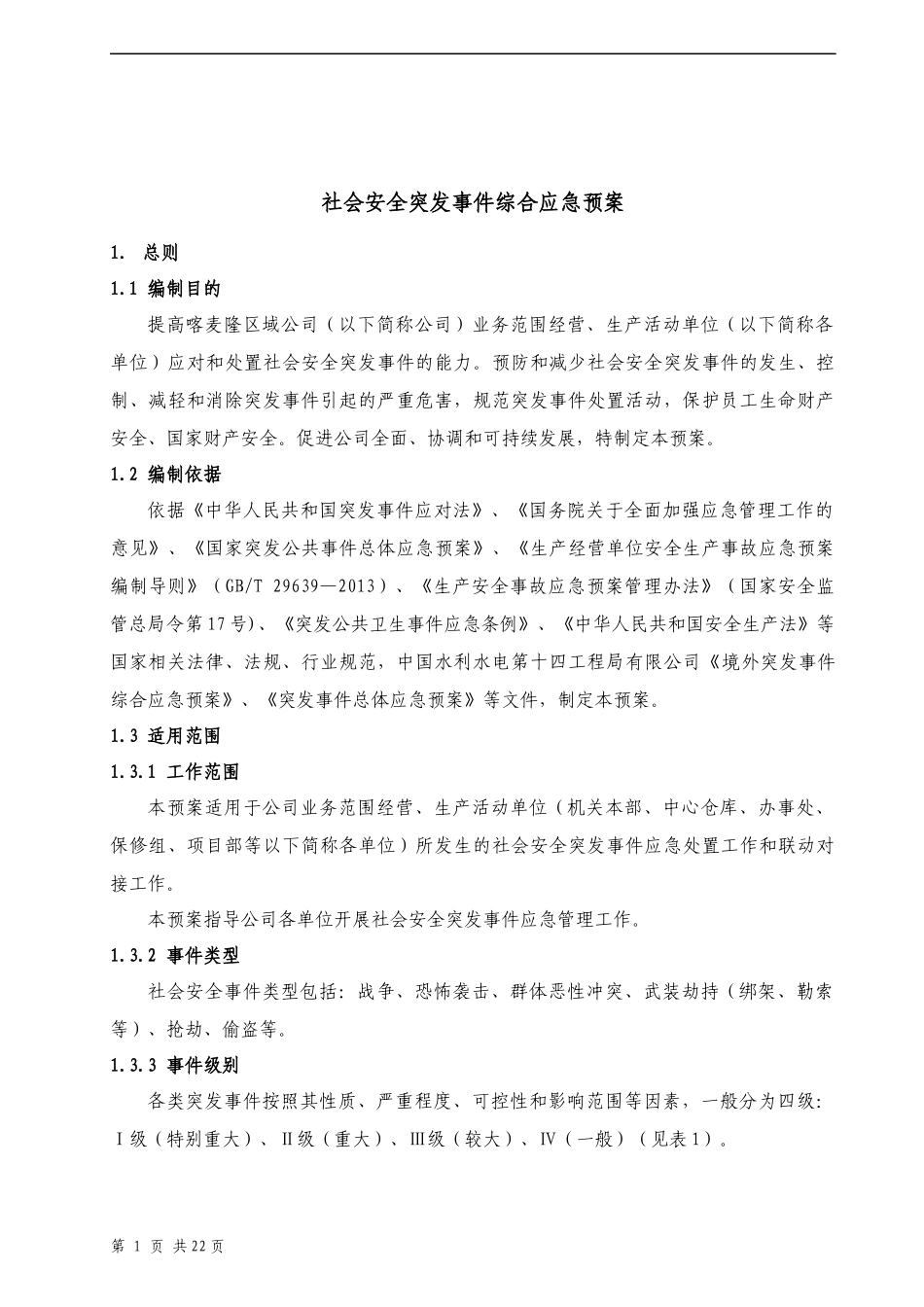 国内外社会安全突发事件综合应急预案_第2页