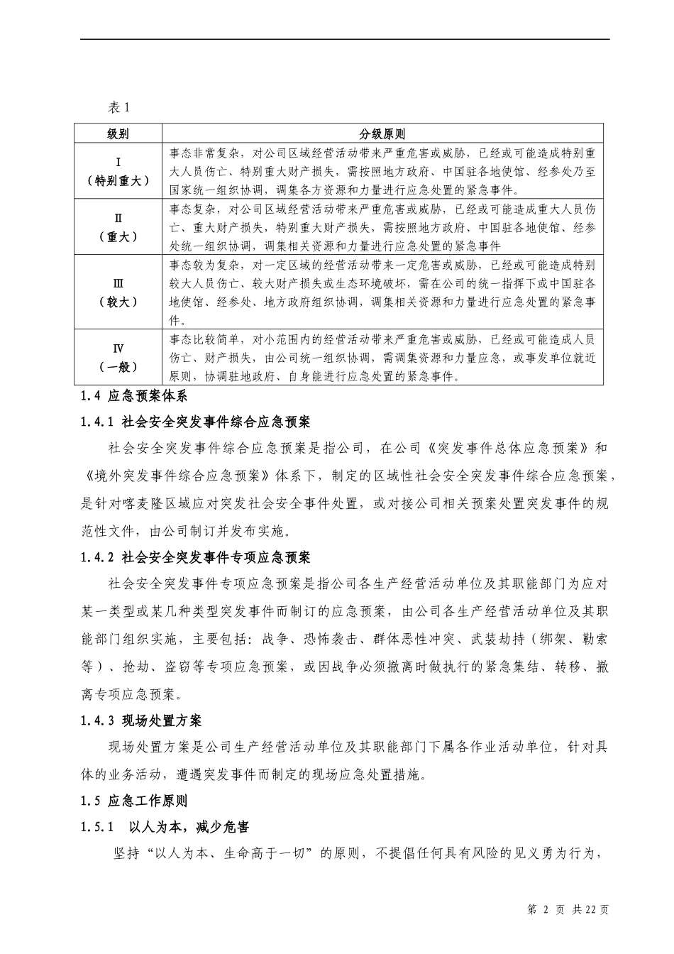 国内外社会安全突发事件综合应急预案_第3页