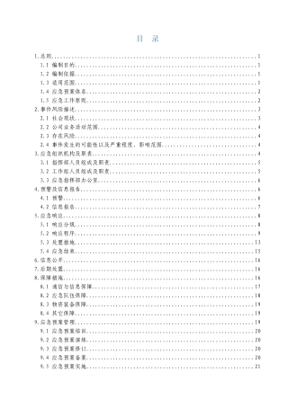 国内外社会安全突发事件综合应急预案