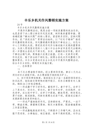 2024年丰乐乡机关作风整顿实施方案