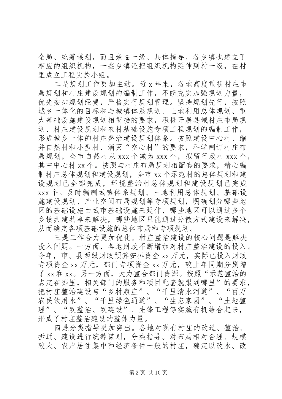 2024年在全市百村示范千村整治工程现场会上的致辞市委副书记_第2页