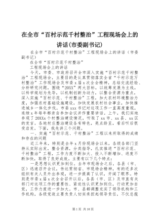 2024年在全市百村示范千村整治工程现场会上的致辞市委副书记