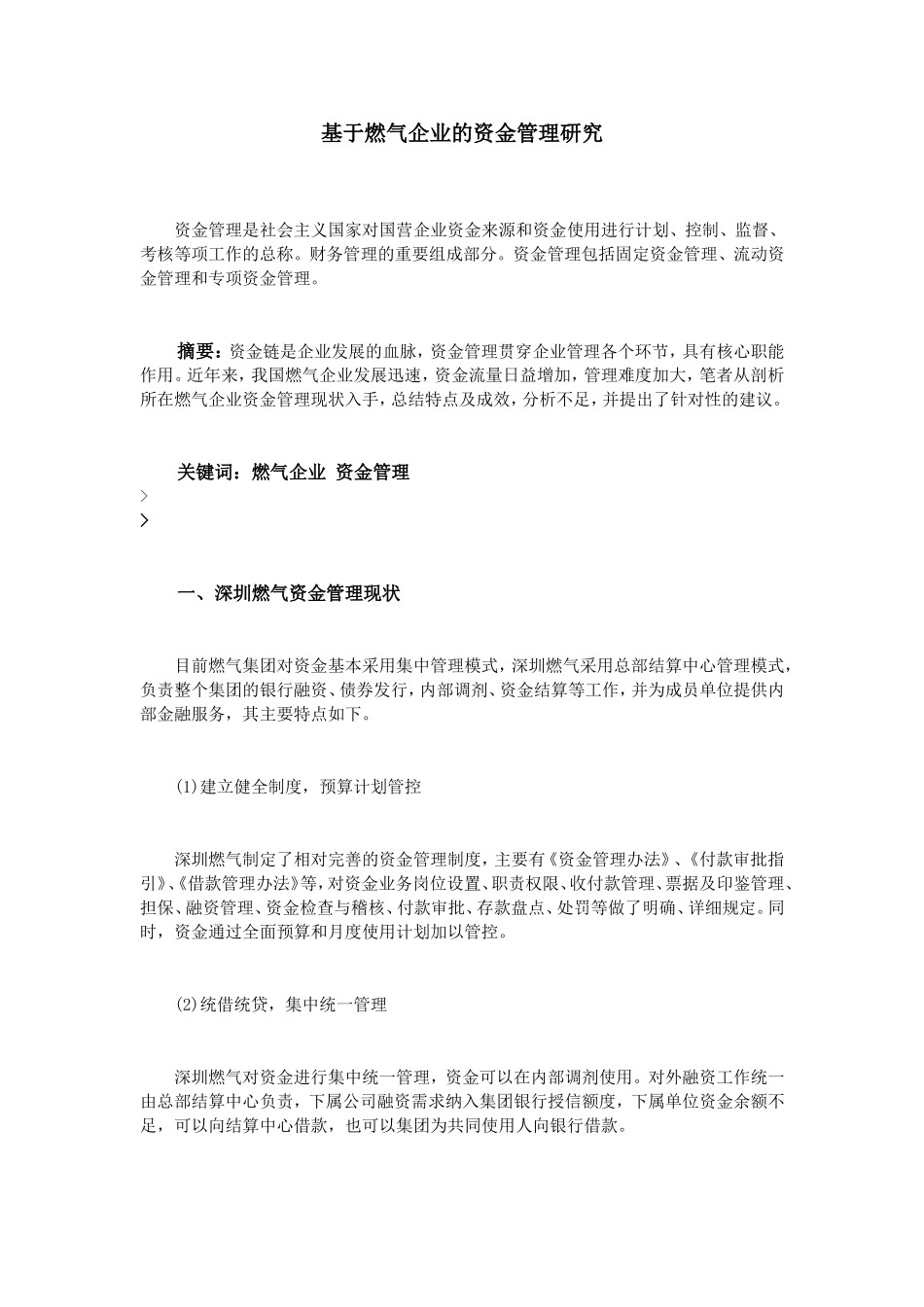 基于燃气企业的资金管理研究_第1页