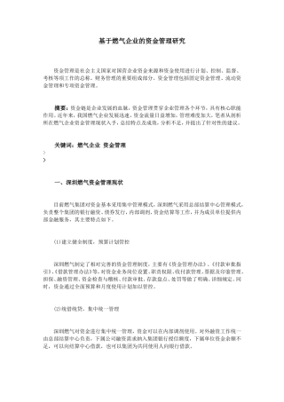 基于燃气企业的资金管理研究