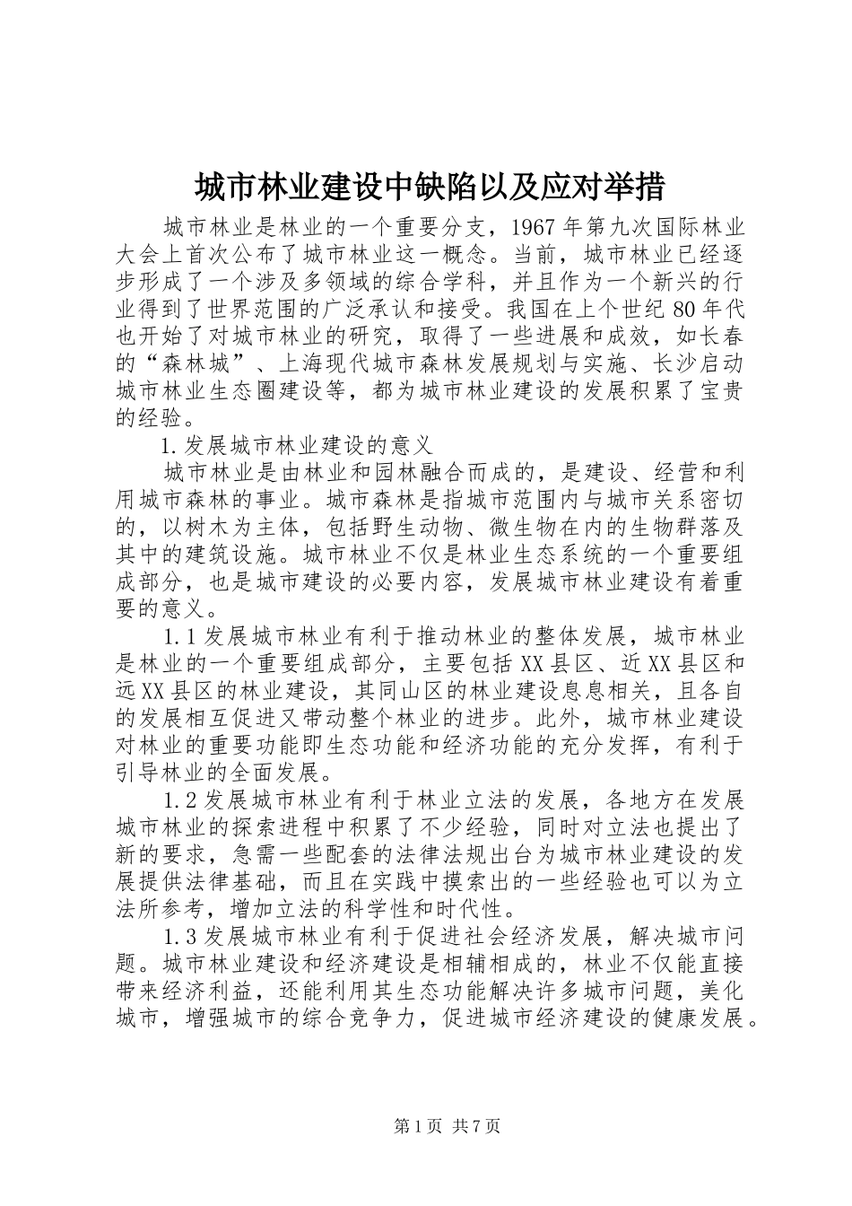 2024年城市林业建设中缺陷以及应对举措_第1页