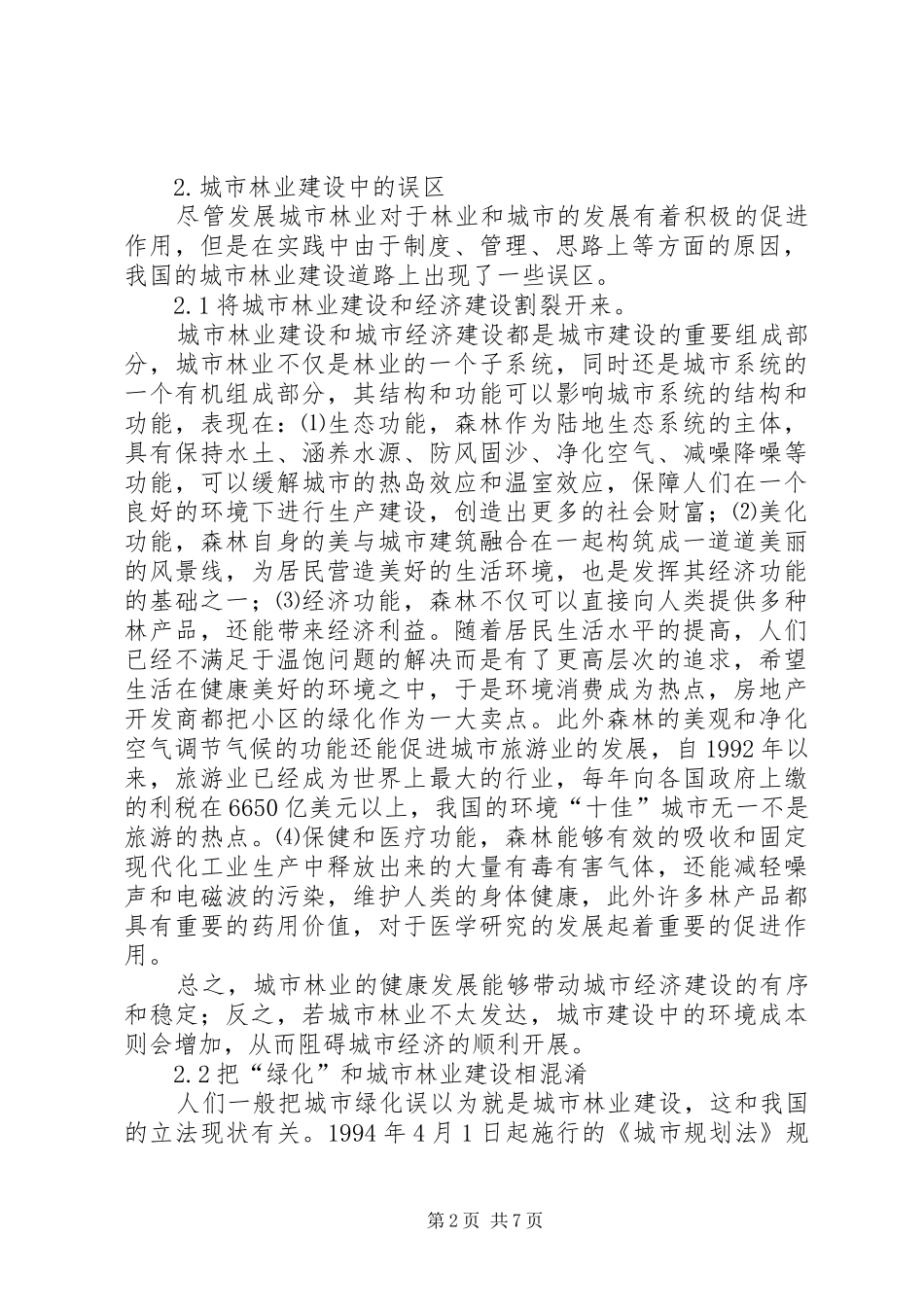 2024年城市林业建设中缺陷以及应对举措_第2页
