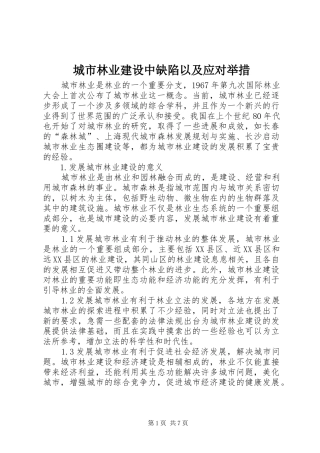 2024年城市林业建设中缺陷以及应对举措