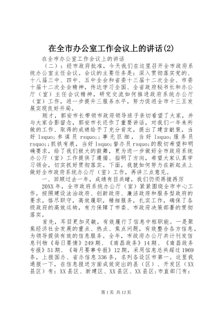 2024年在全市办公室工作会议上的致辞