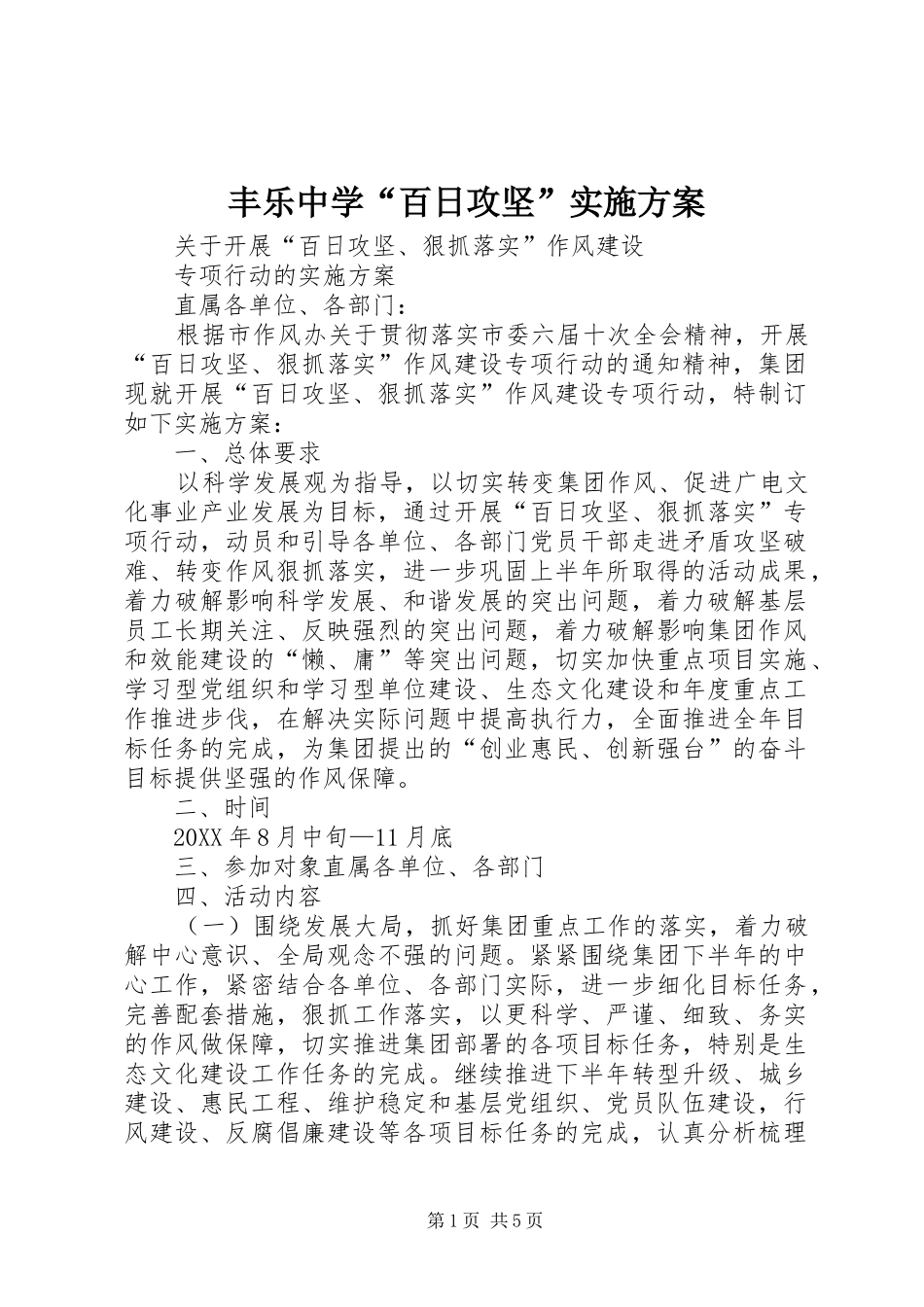 2024年丰乐中学百日攻坚实施方案_第1页