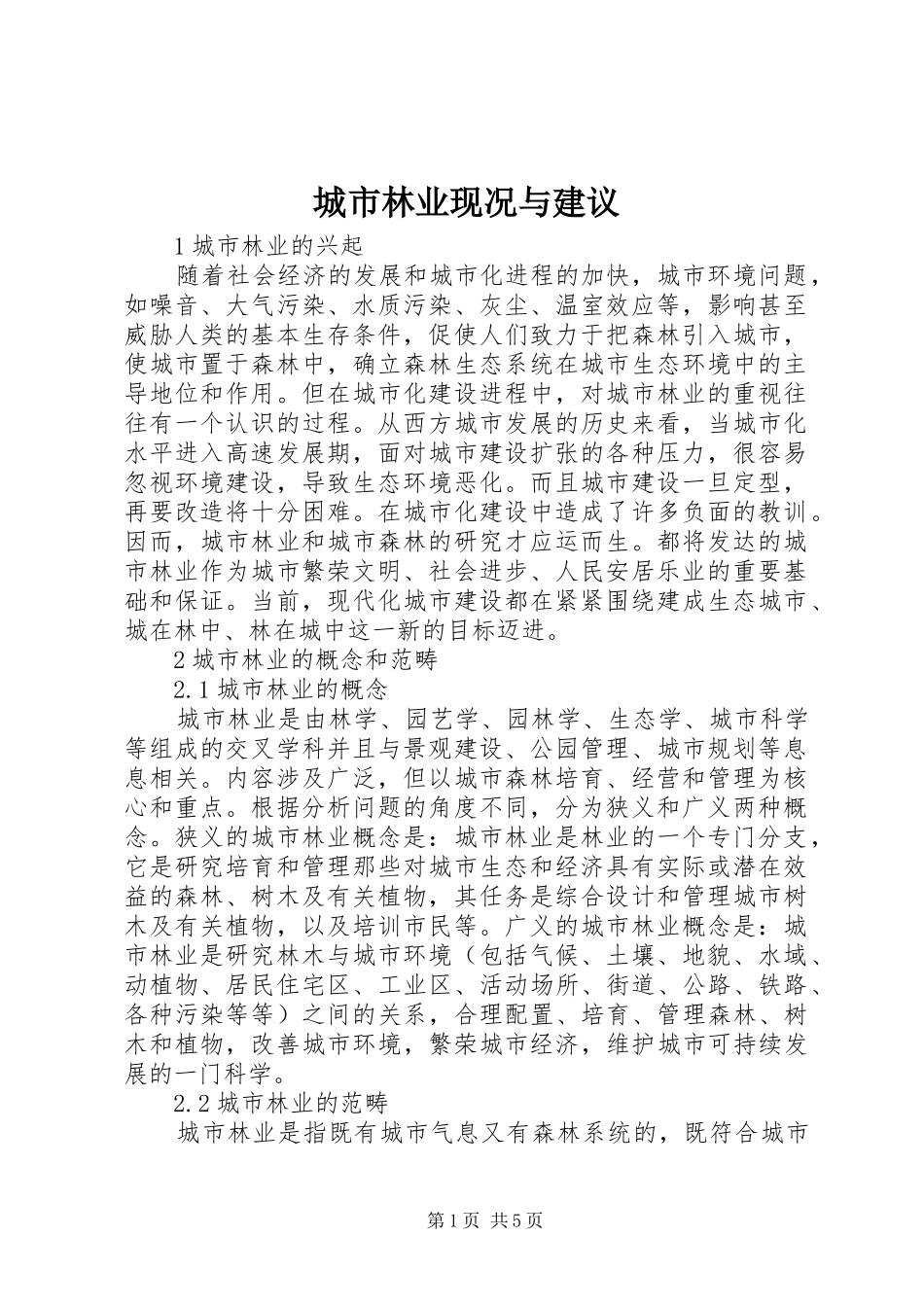 2024年城市林业现况与建议_第1页