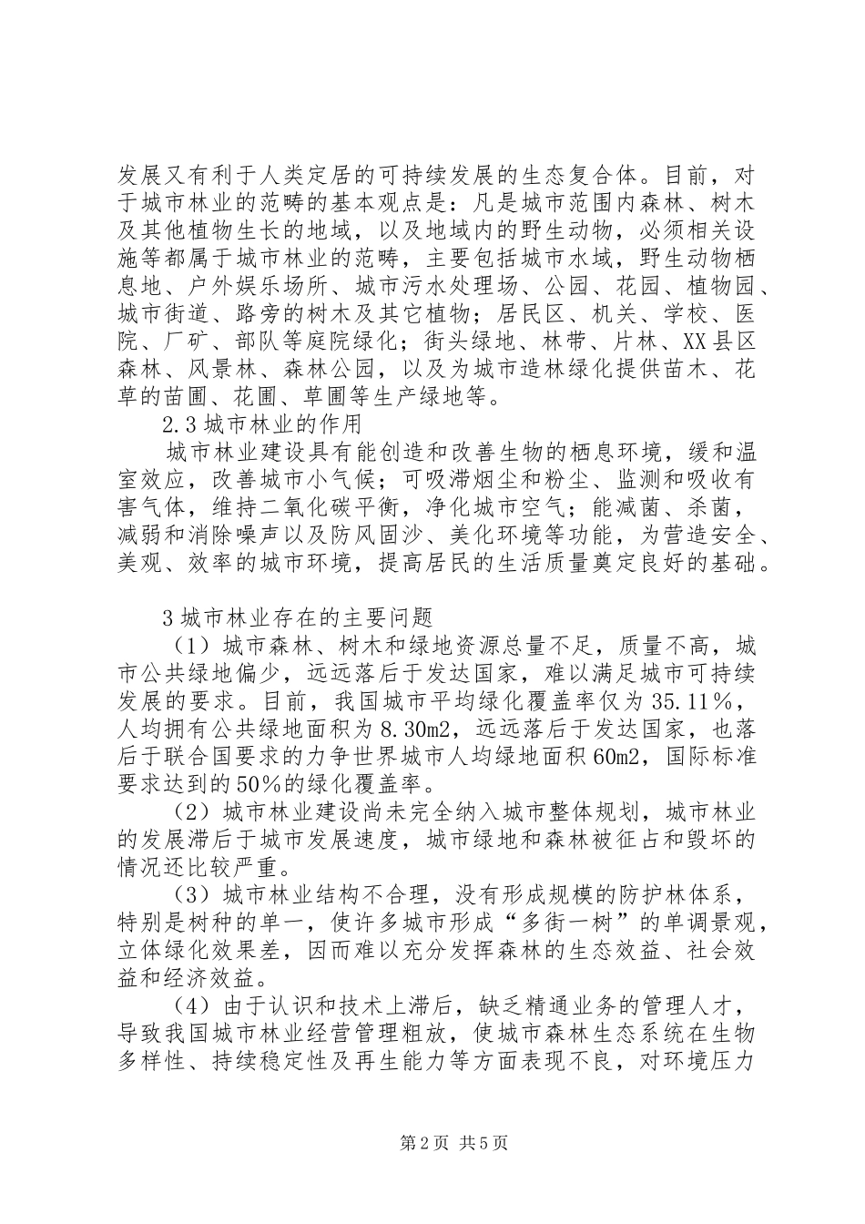 2024年城市林业现况与建议_第2页