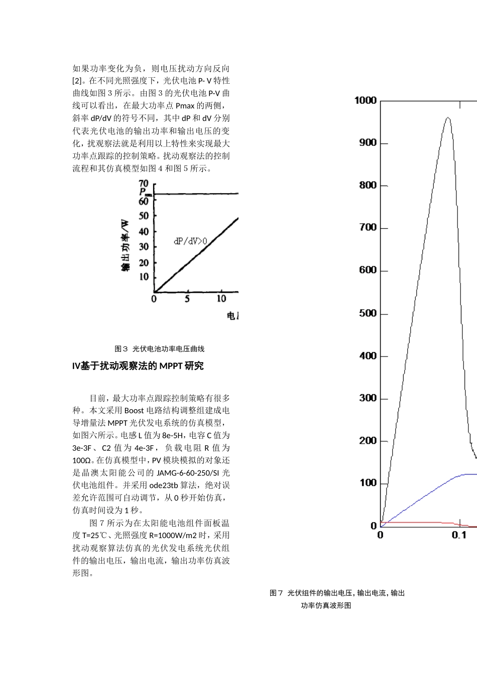 基于扰动观察法的Boost电路实现光伏阵列的MPPT策略_第3页