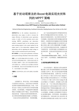 基于扰动观察法的Boost电路实现光伏阵列的MPPT策略