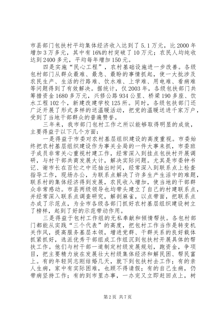 2024年在全市部门包村工作动员会议上的致辞_第2页
