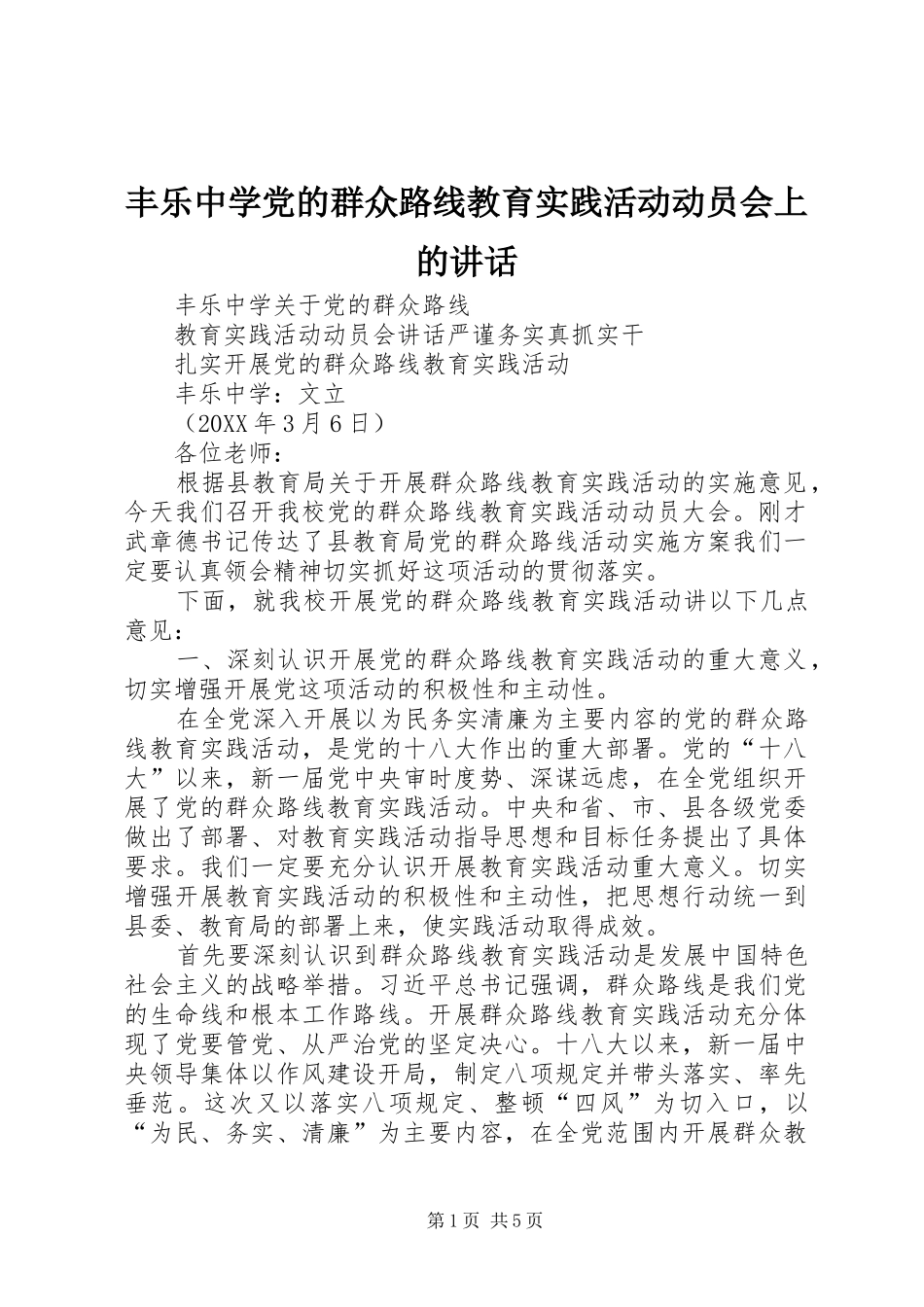 2024年丰乐中学党的群众路线教育实践活动动员会上的致辞_第1页