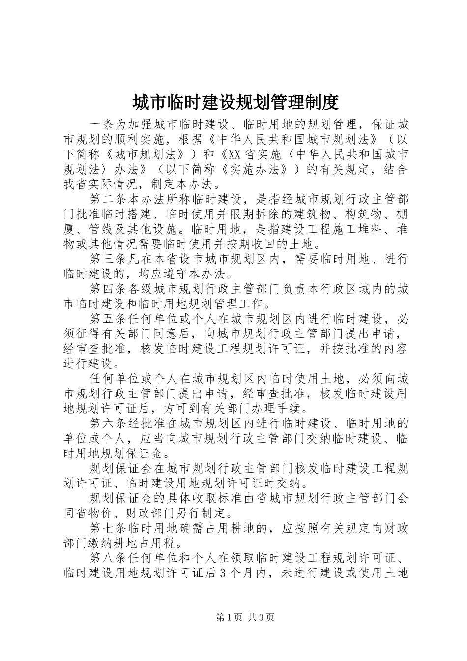 2024年城市临时建设规划管理制度_第1页