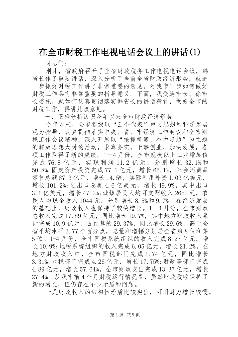 2024年在全市财税工作电视电话会议上的致辞_第1页
