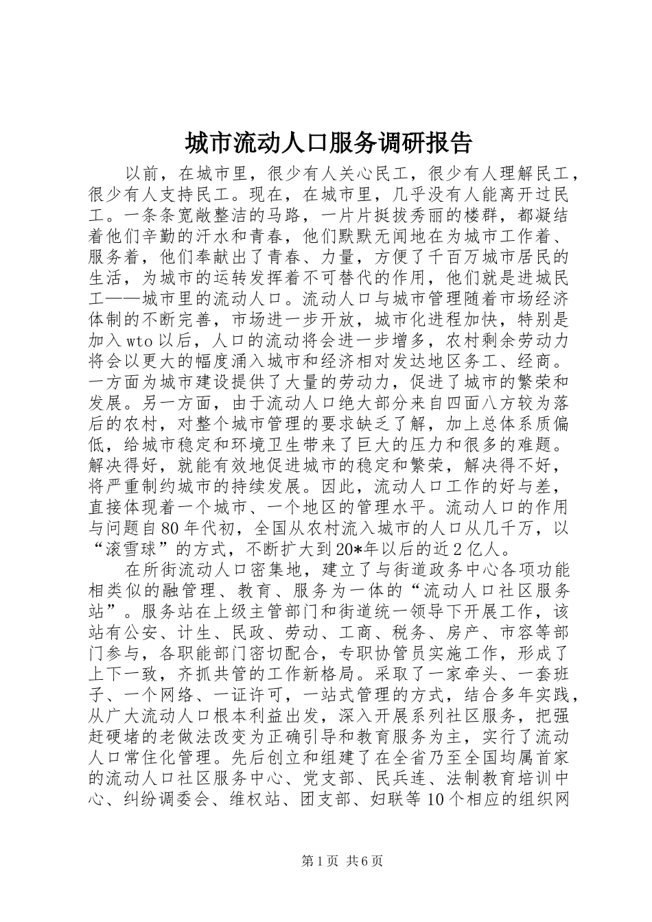2024年城市流动人口服务调研报告_第1页