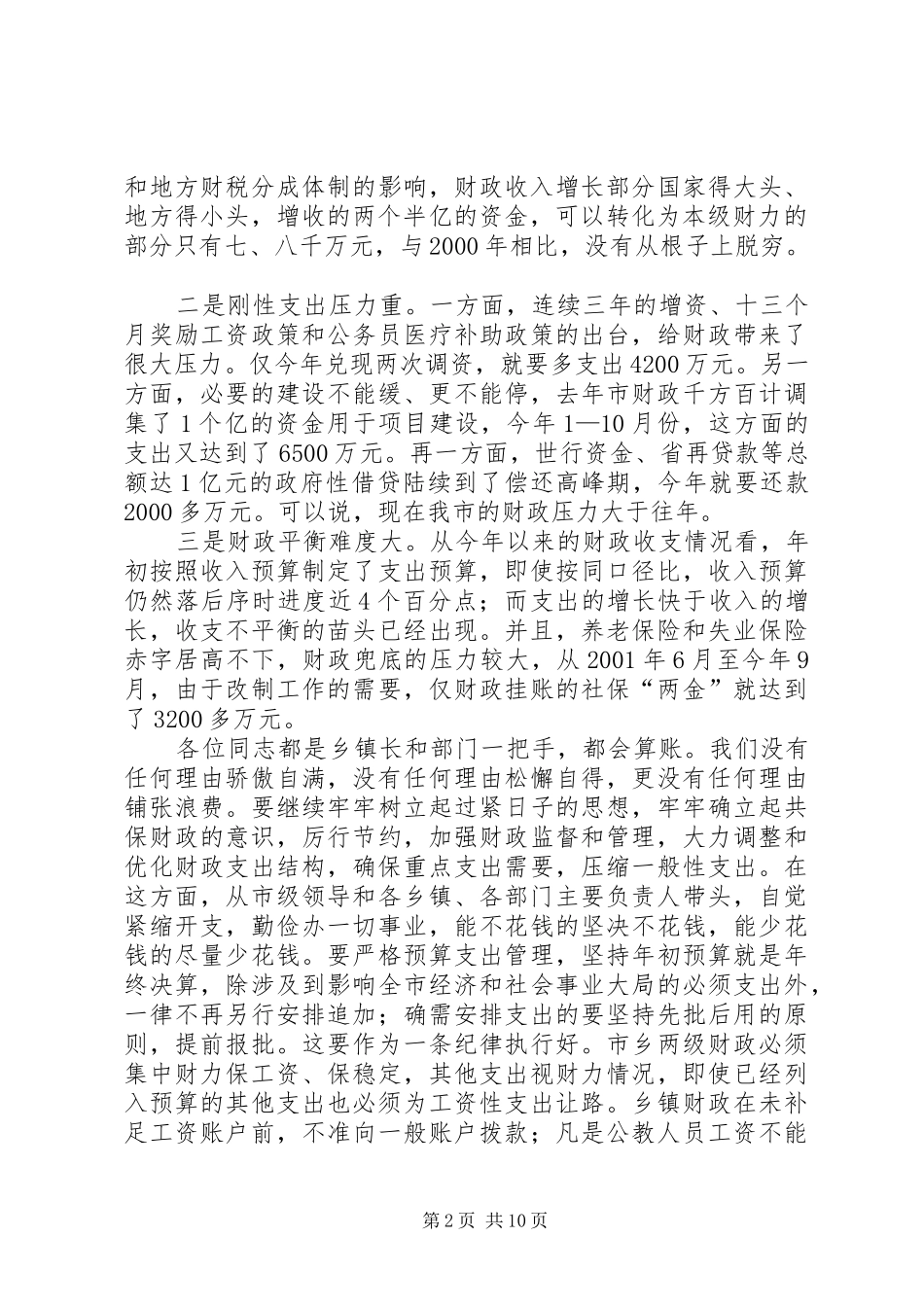 2024年在全市财源建设和向上争取工作会议上的致辞_第2页