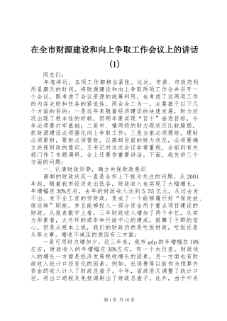 2024年在全市财源建设和向上争取工作会议上的致辞
