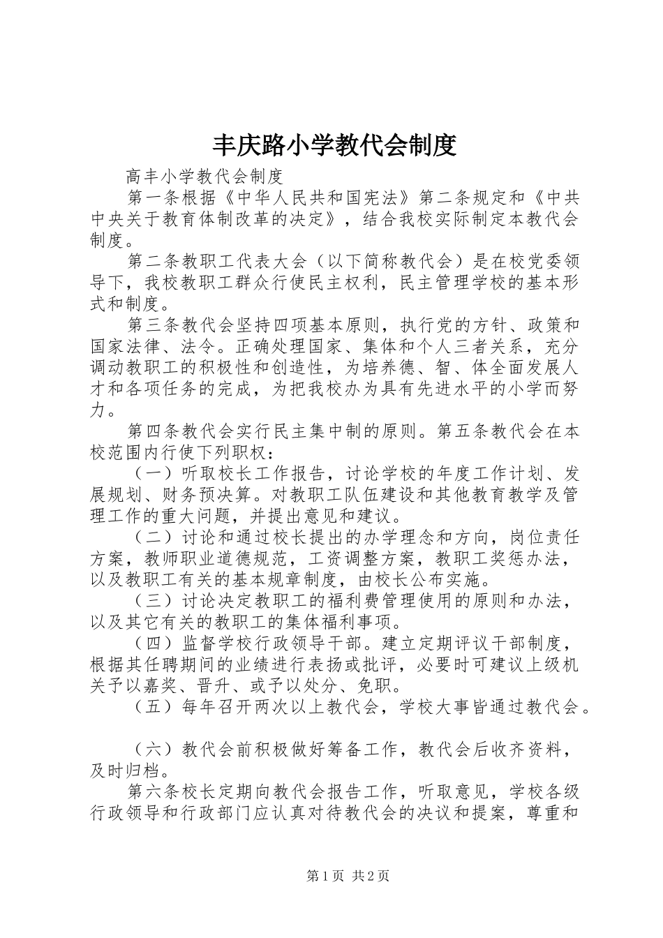 2024年丰庆路小学教代会制度_第1页