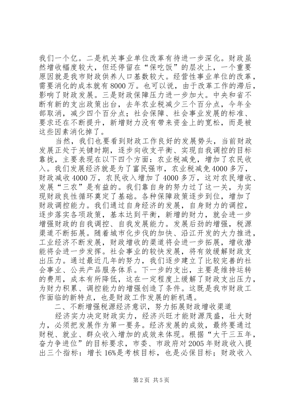 2024年在全市财政工作会议上的致辞_第2页