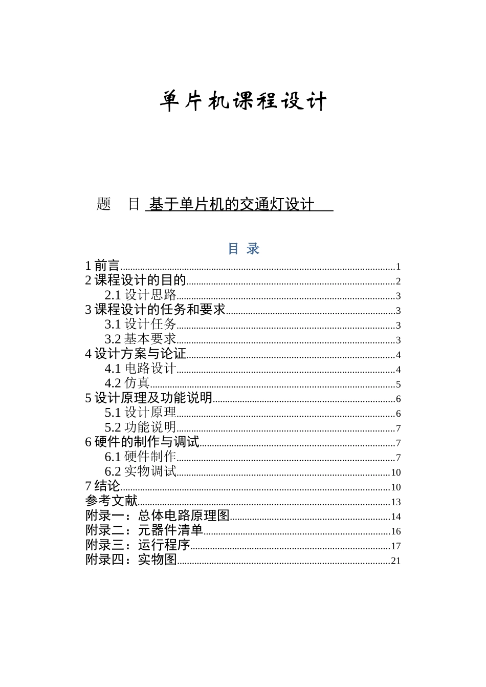 基于单片机的交通灯设计_第1页