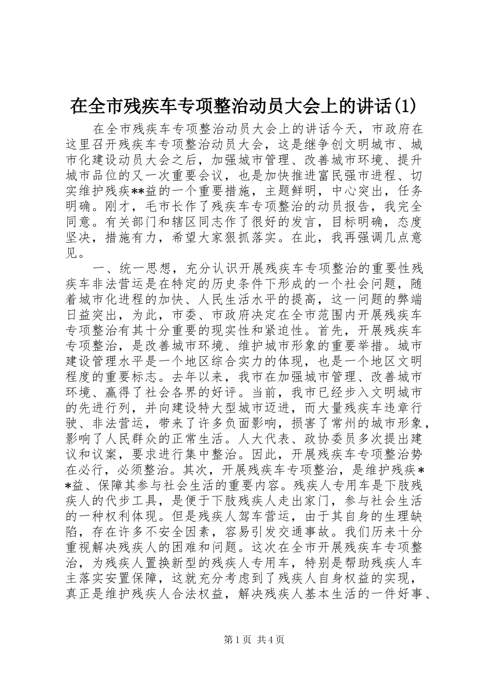 2024年在全市残疾车专项整治动员大会上的致辞_第1页