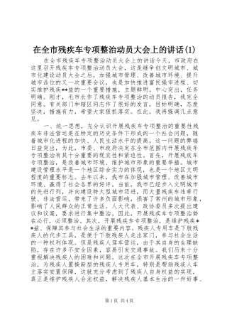 2024年在全市残疾车专项整治动员大会上的致辞
