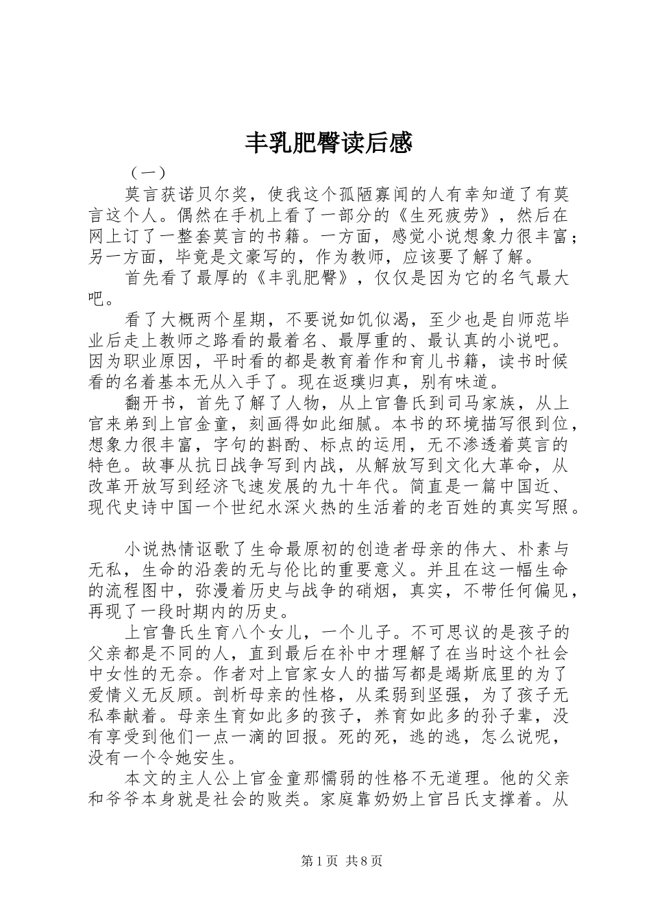 2024年丰乳肥臀读后感_第1页