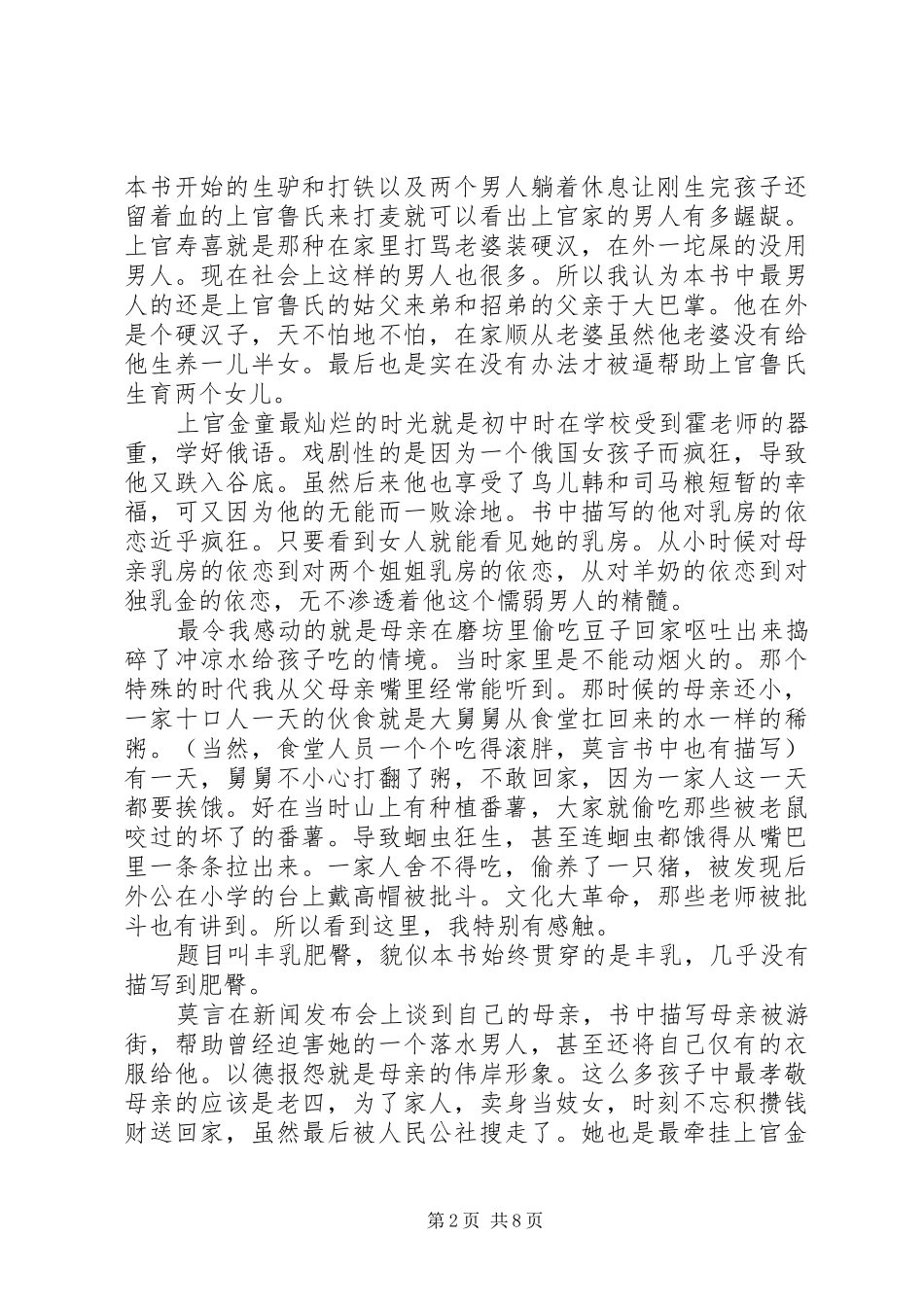 2024年丰乳肥臀读后感_第2页